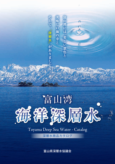 富山の深層水商品カタログ